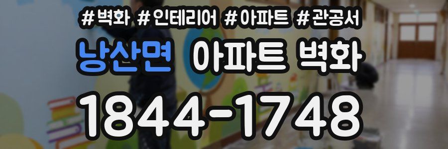 낭산면 아파트 벽화