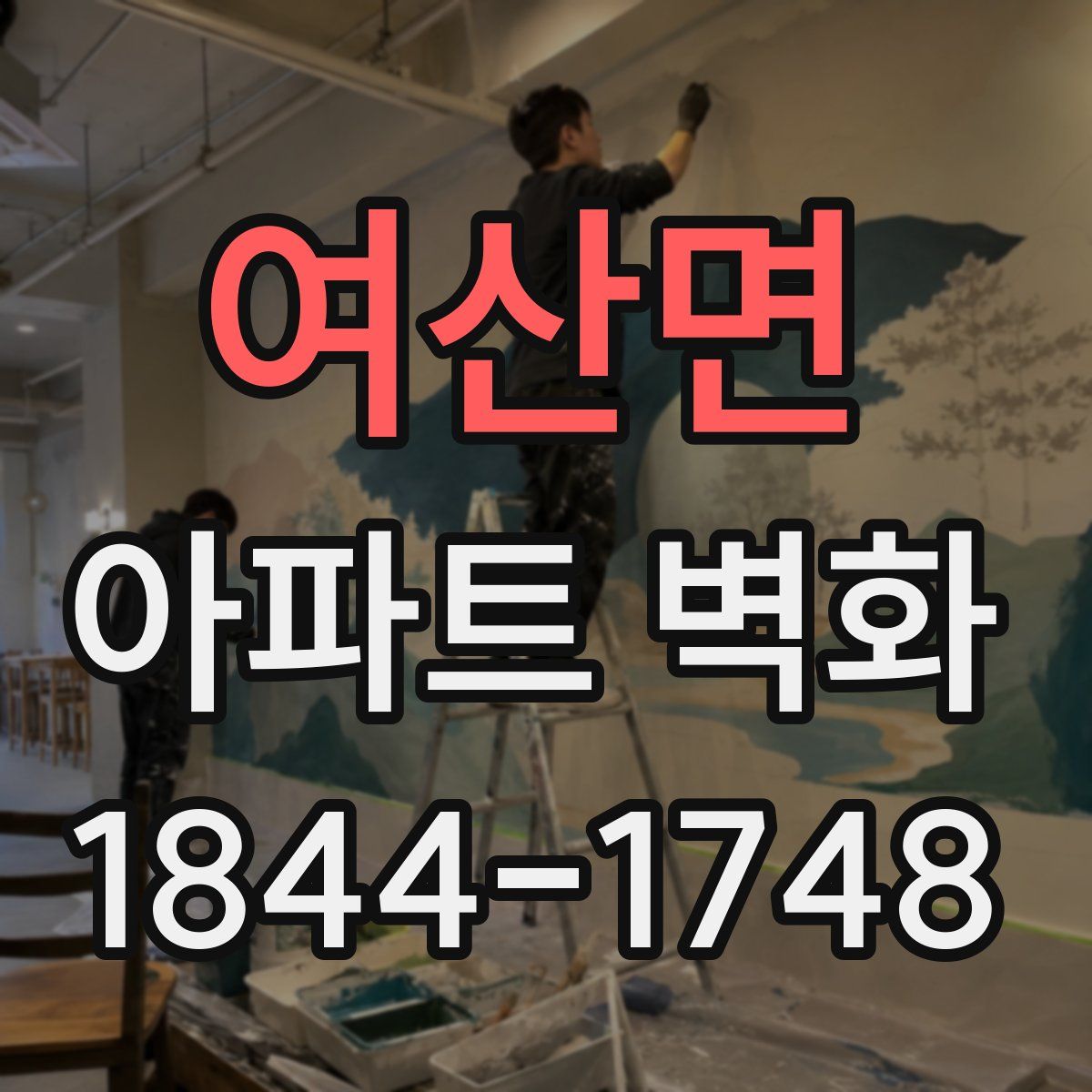 여산면 아파트 벽화