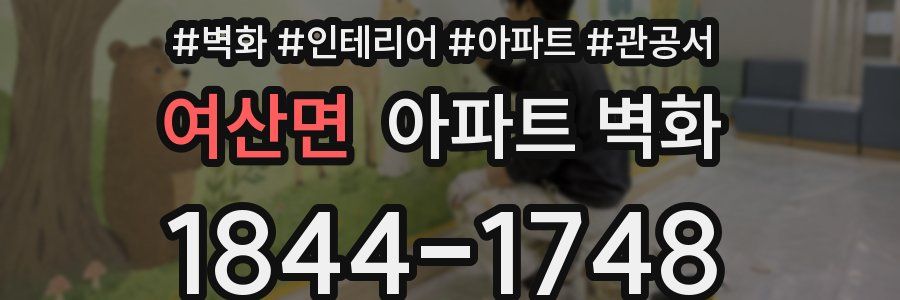 여산면 아파트 벽화