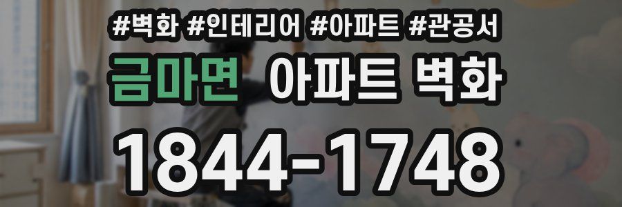 금마면 아파트 벽화