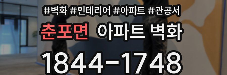 춘포면 아파트 벽화