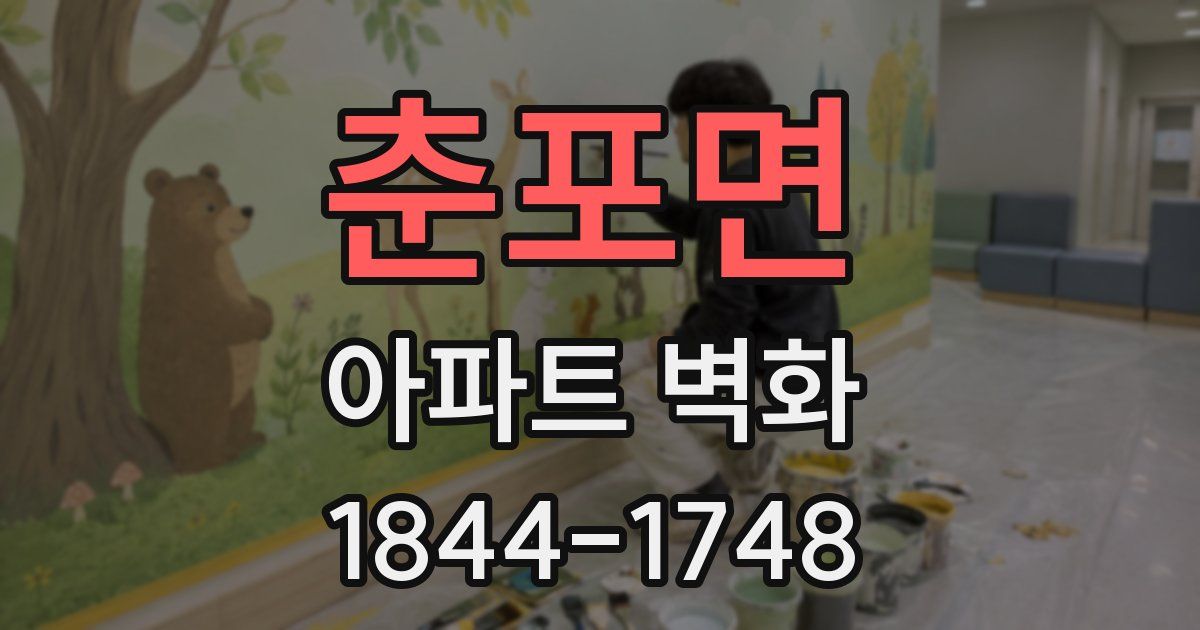 춘포면 아파트 벽화