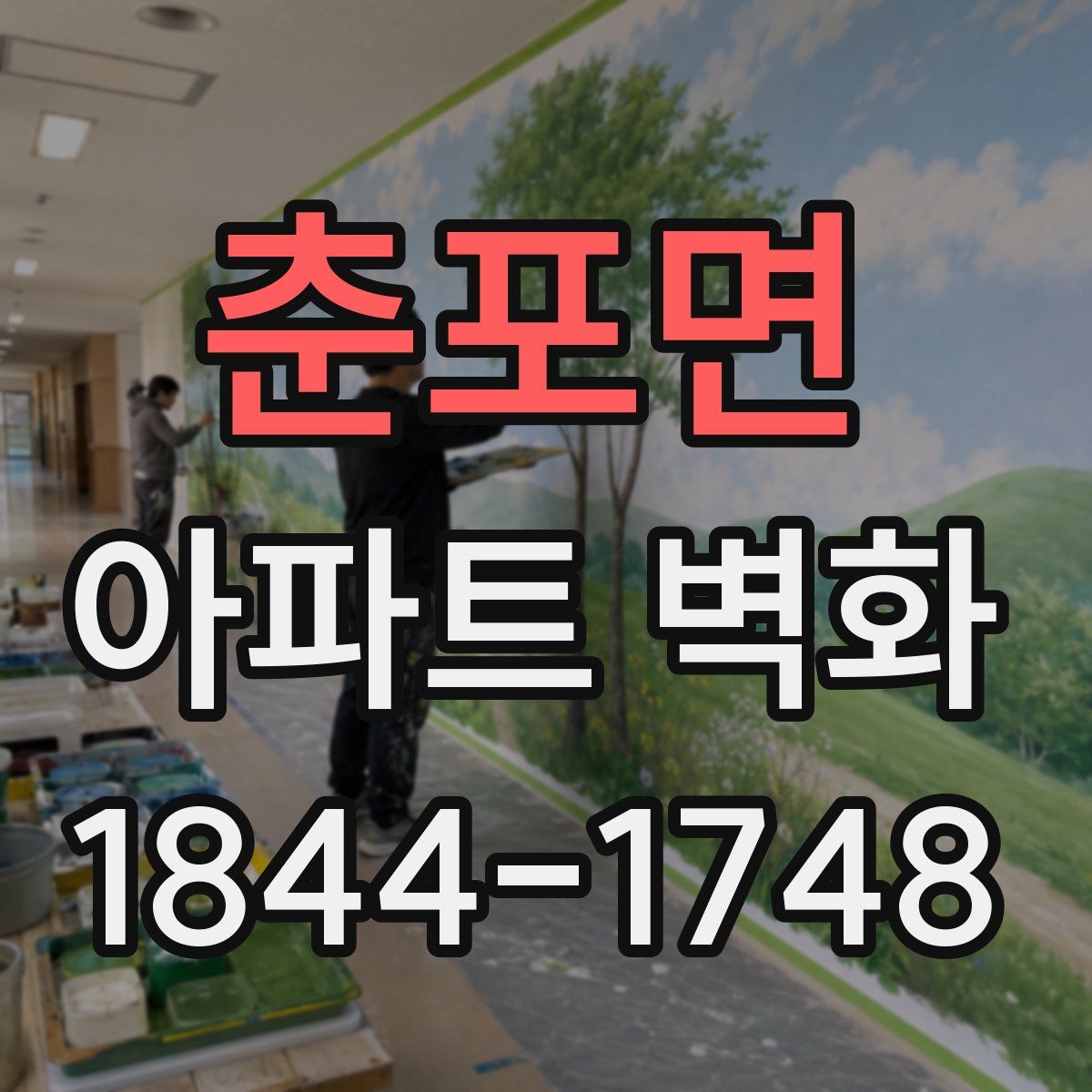 춘포면 아파트 벽화