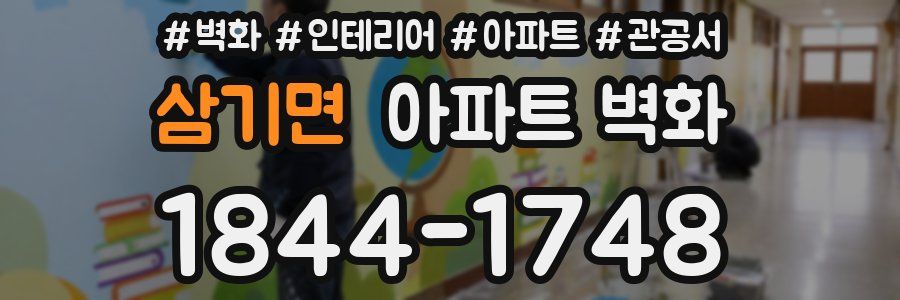 삼기면 아파트 벽화