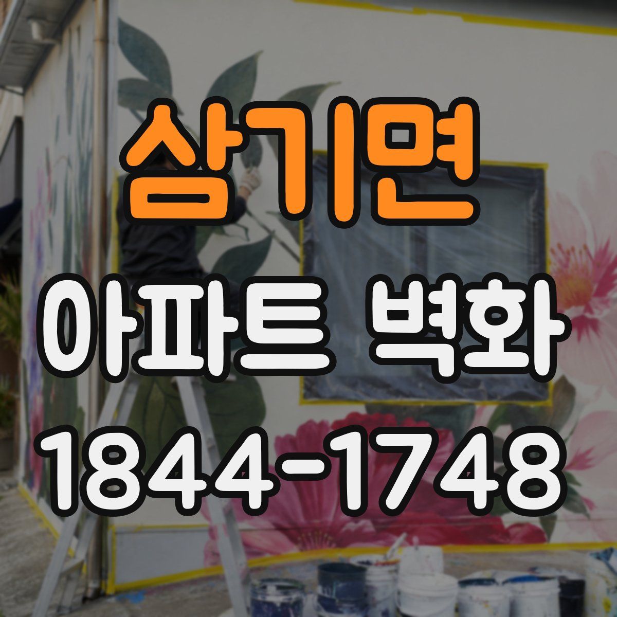 삼기면 아파트 벽화