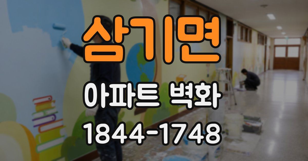 삼기면 아파트 벽화