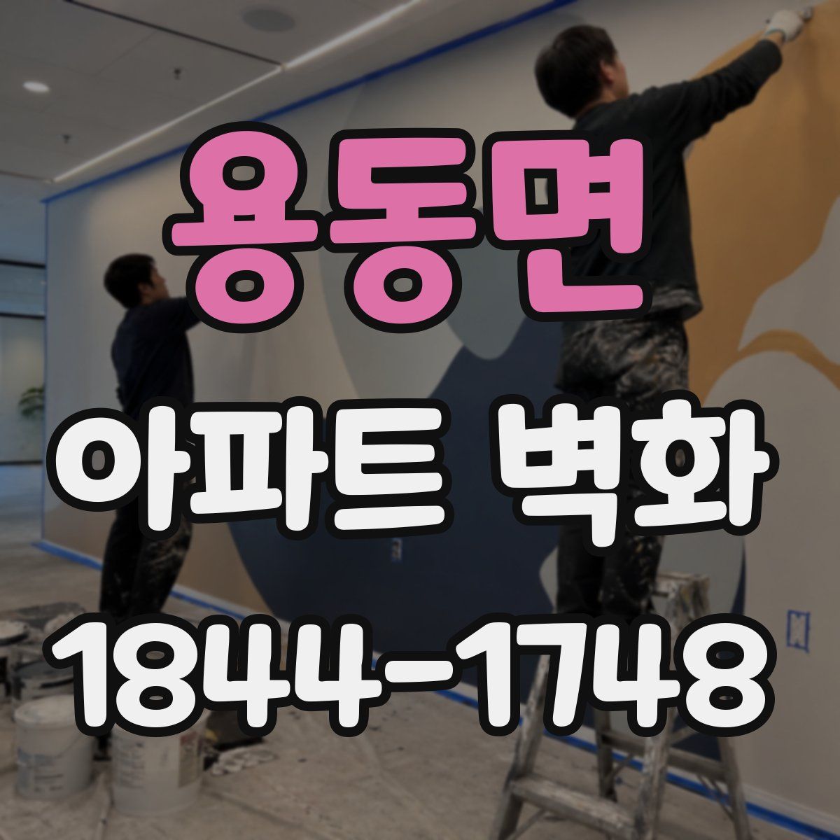 용동면 아파트 벽화