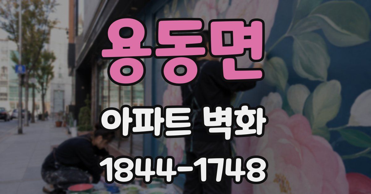 용동면 아파트 벽화