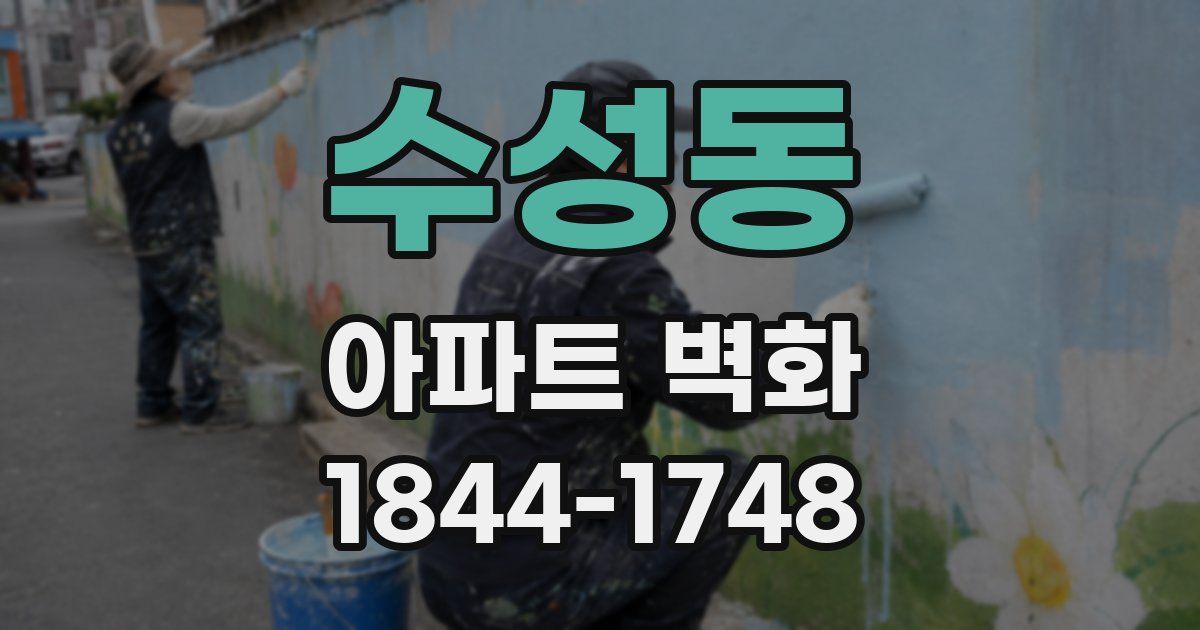 수성동 아파트 벽화
