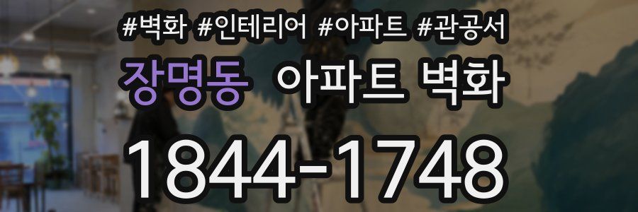 장명동 아파트 벽화