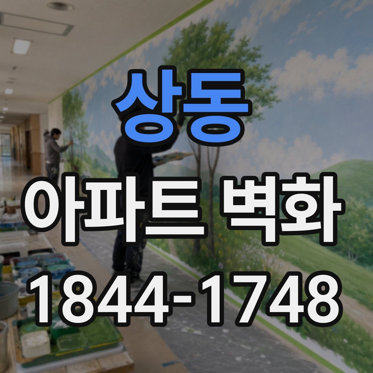 상동 아파트 벽화