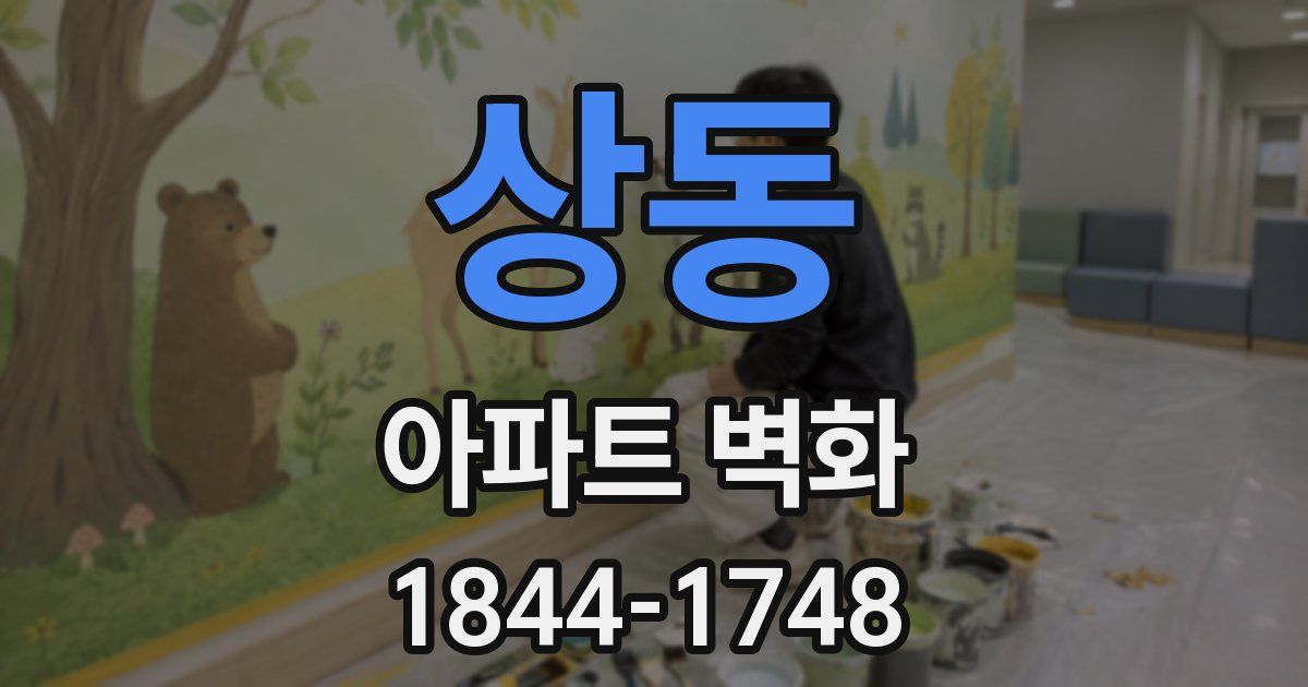 상동 아파트 벽화