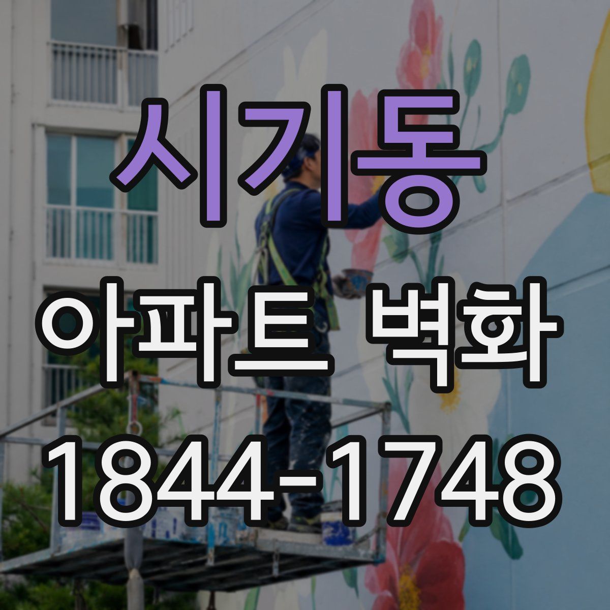 시기동 아파트 벽화
