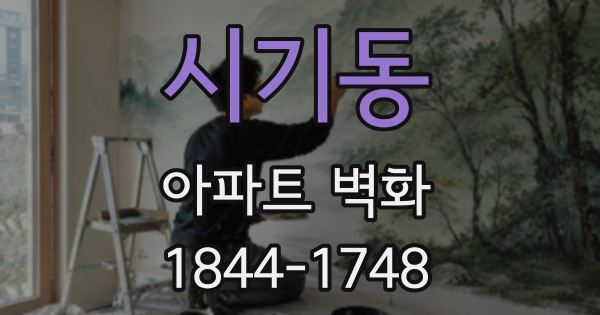 시기동 아파트 벽화