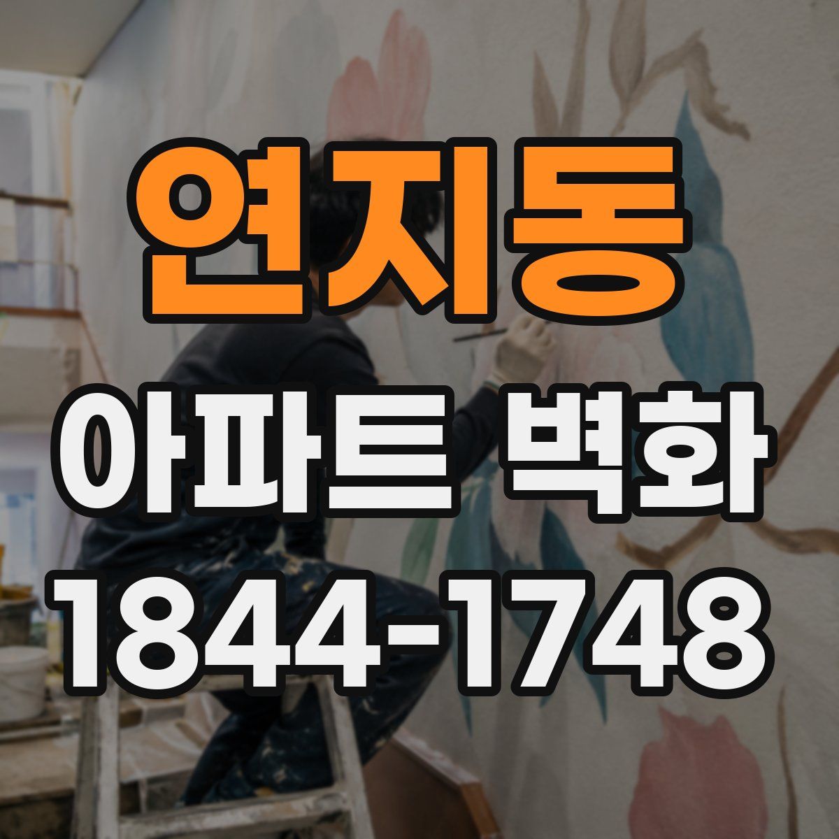 연지동 아파트 벽화