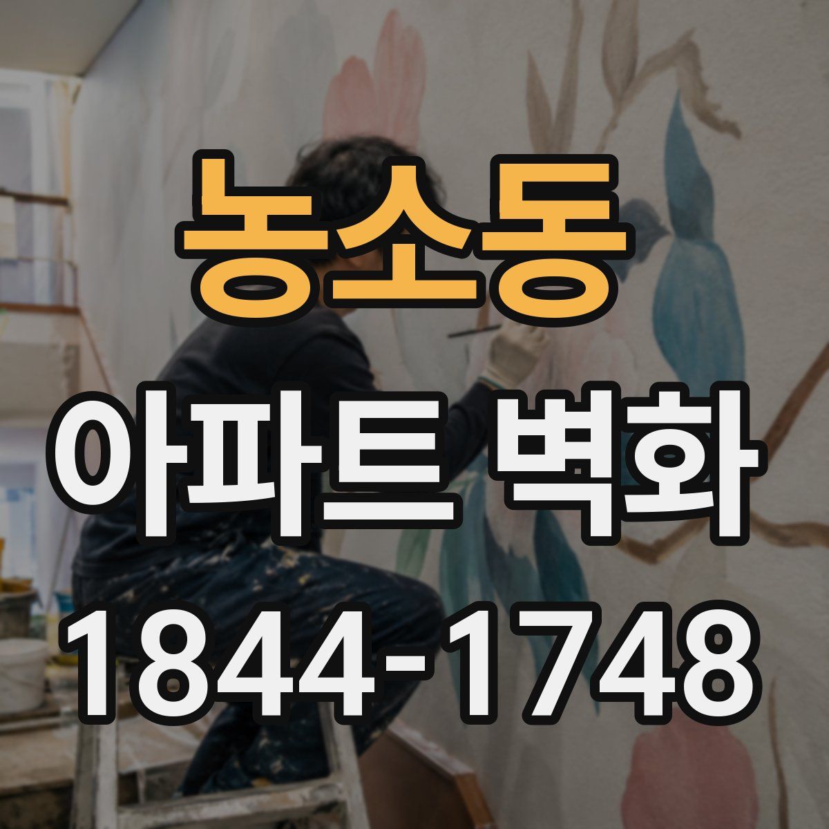 농소동 아파트 벽화