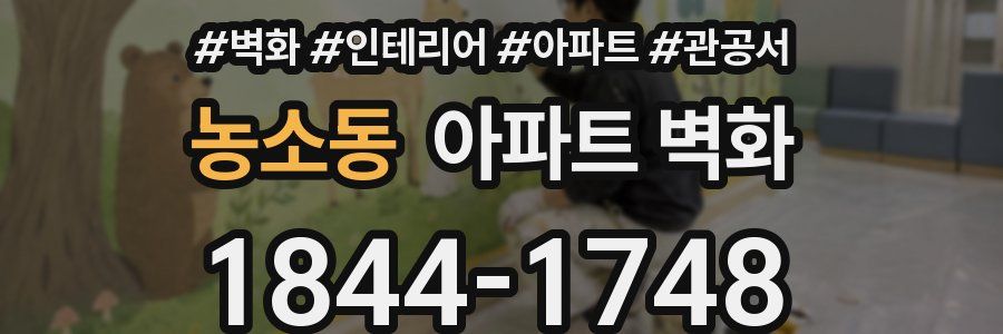 농소동 아파트 벽화