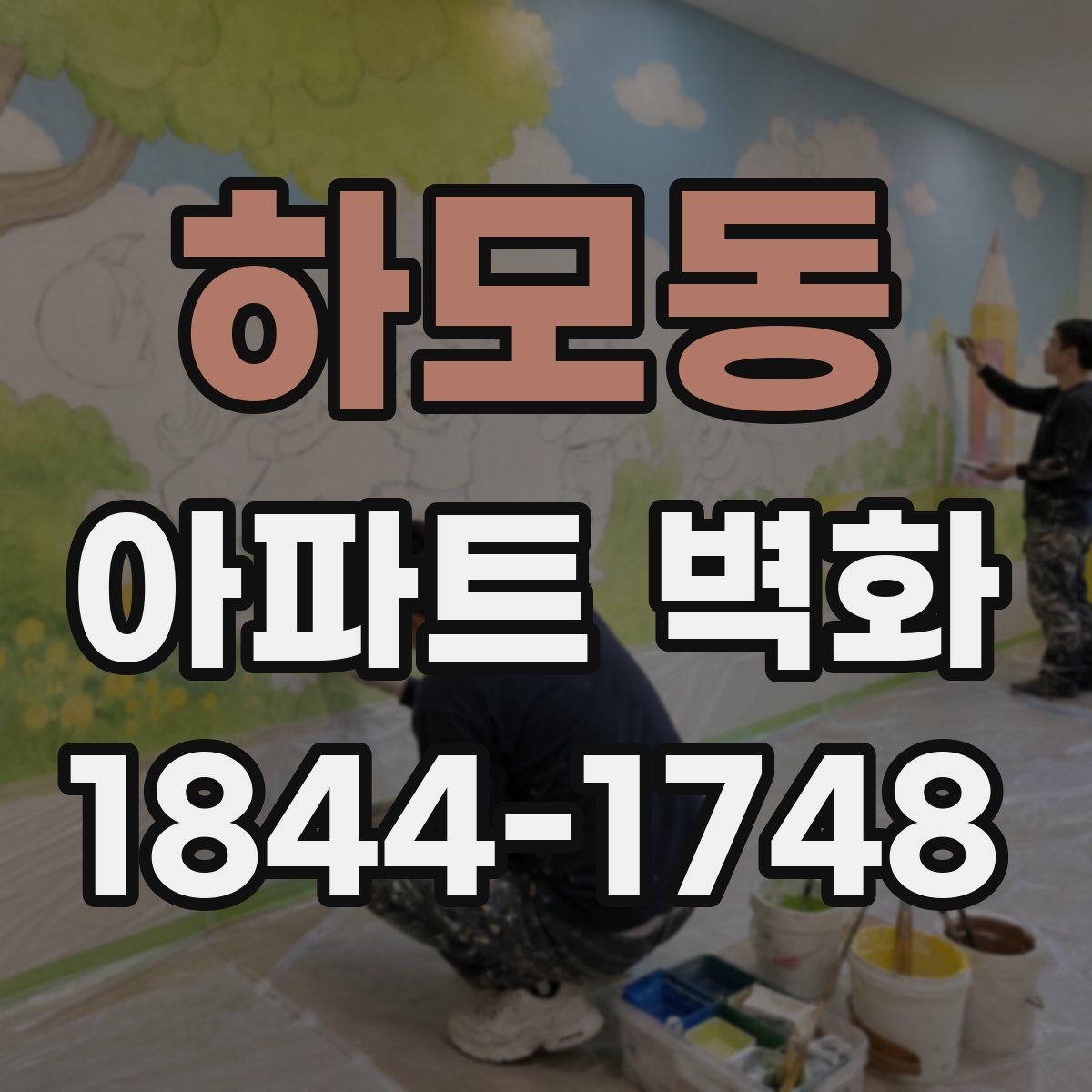 하모동 아파트 벽화