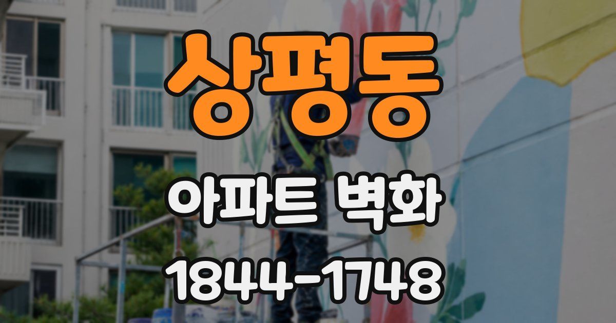 상평동 아파트 벽화