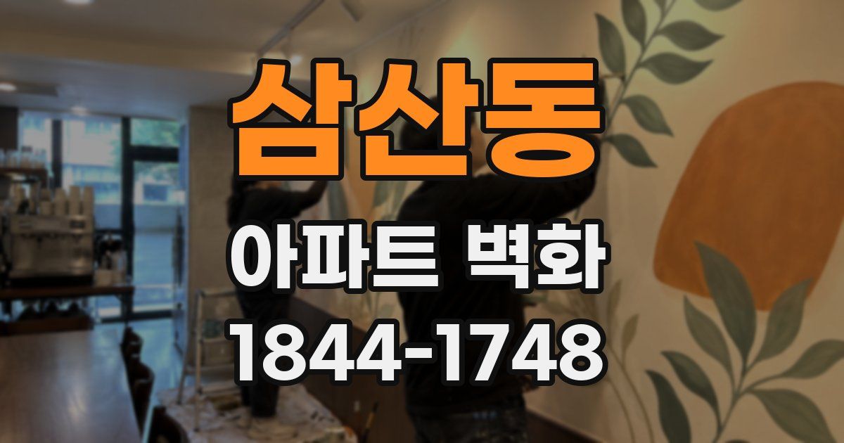 삼산동 아파트 벽화