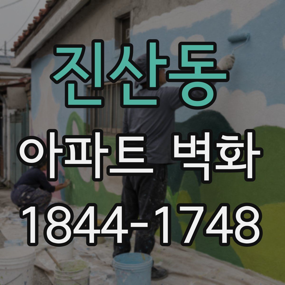 진산동 아파트 벽화