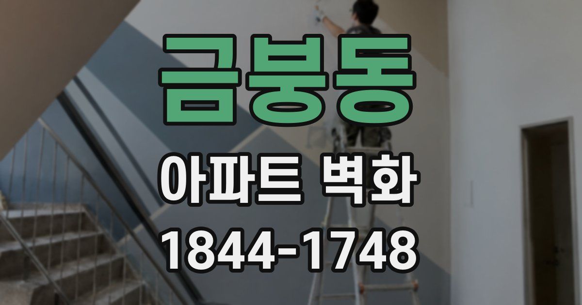 금붕동 아파트 벽화