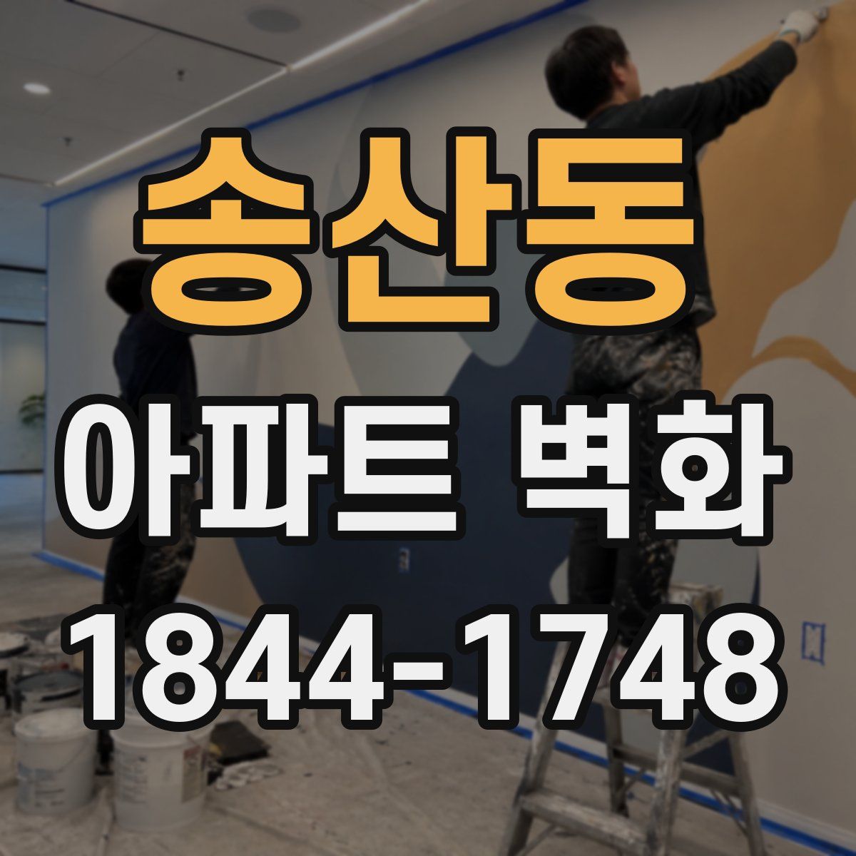 송산동 아파트 벽화