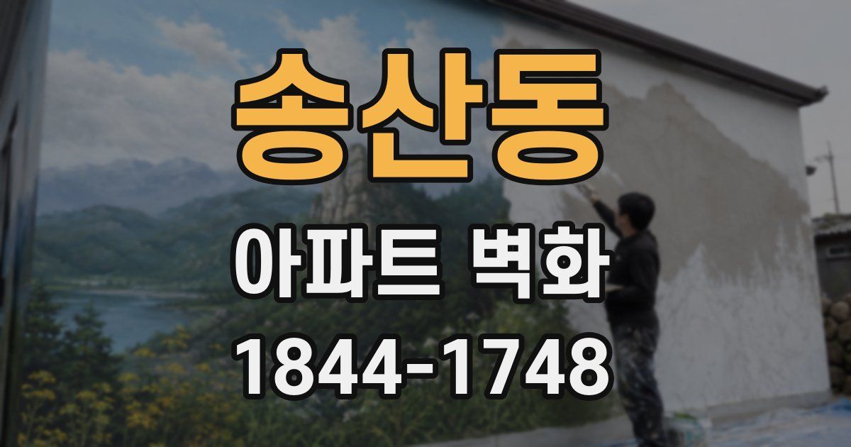 송산동 아파트 벽화