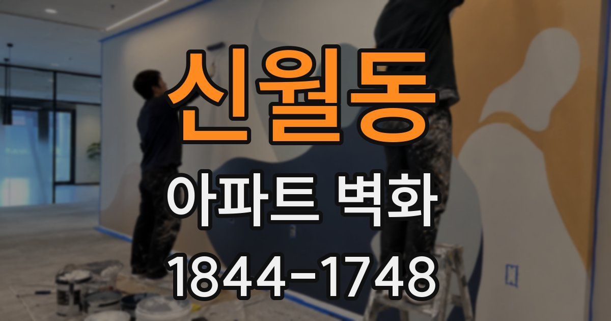 신월동 아파트 벽화