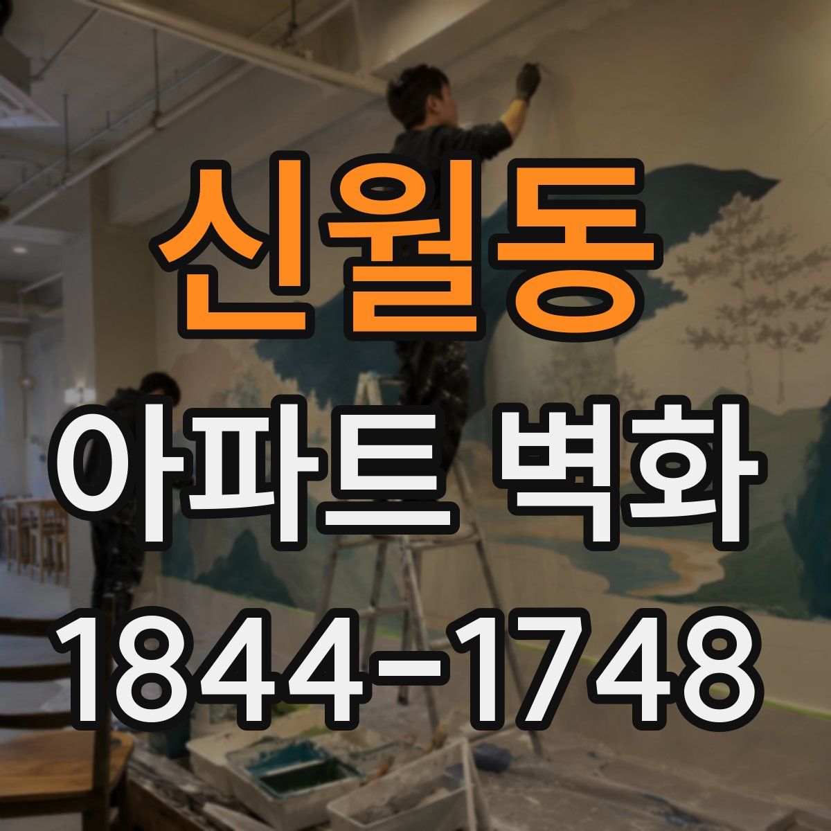 신월동 아파트 벽화