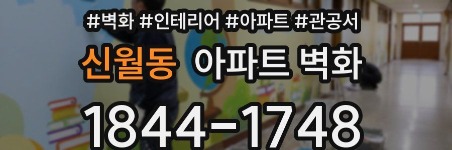 신월동 아파트 벽화