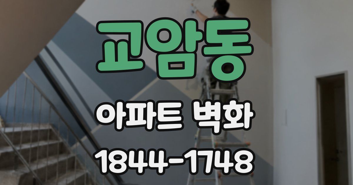 교암동 아파트 벽화