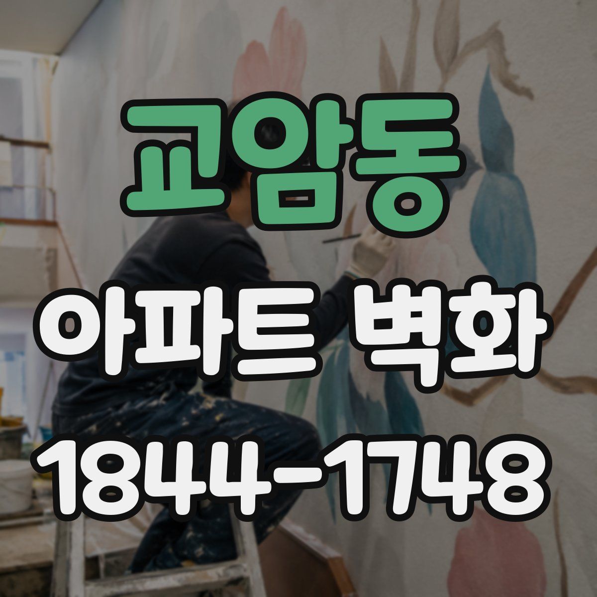 교암동 아파트 벽화