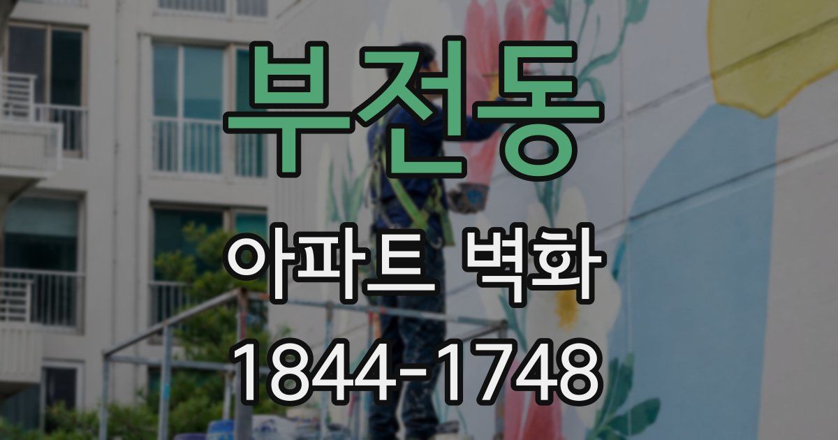 부전동 아파트 벽화