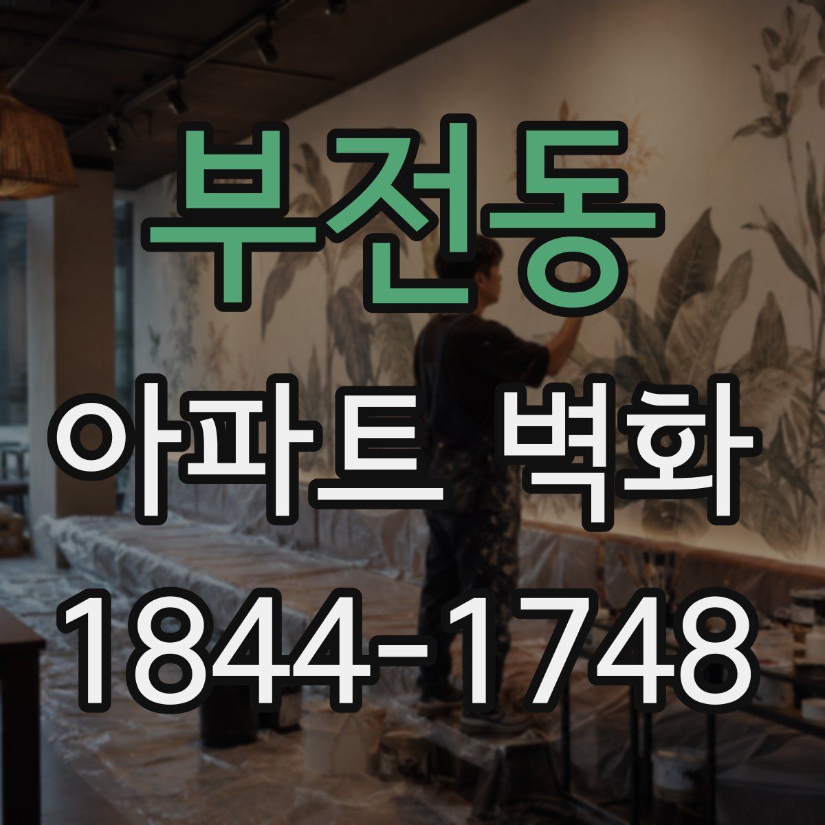 부전동 아파트 벽화