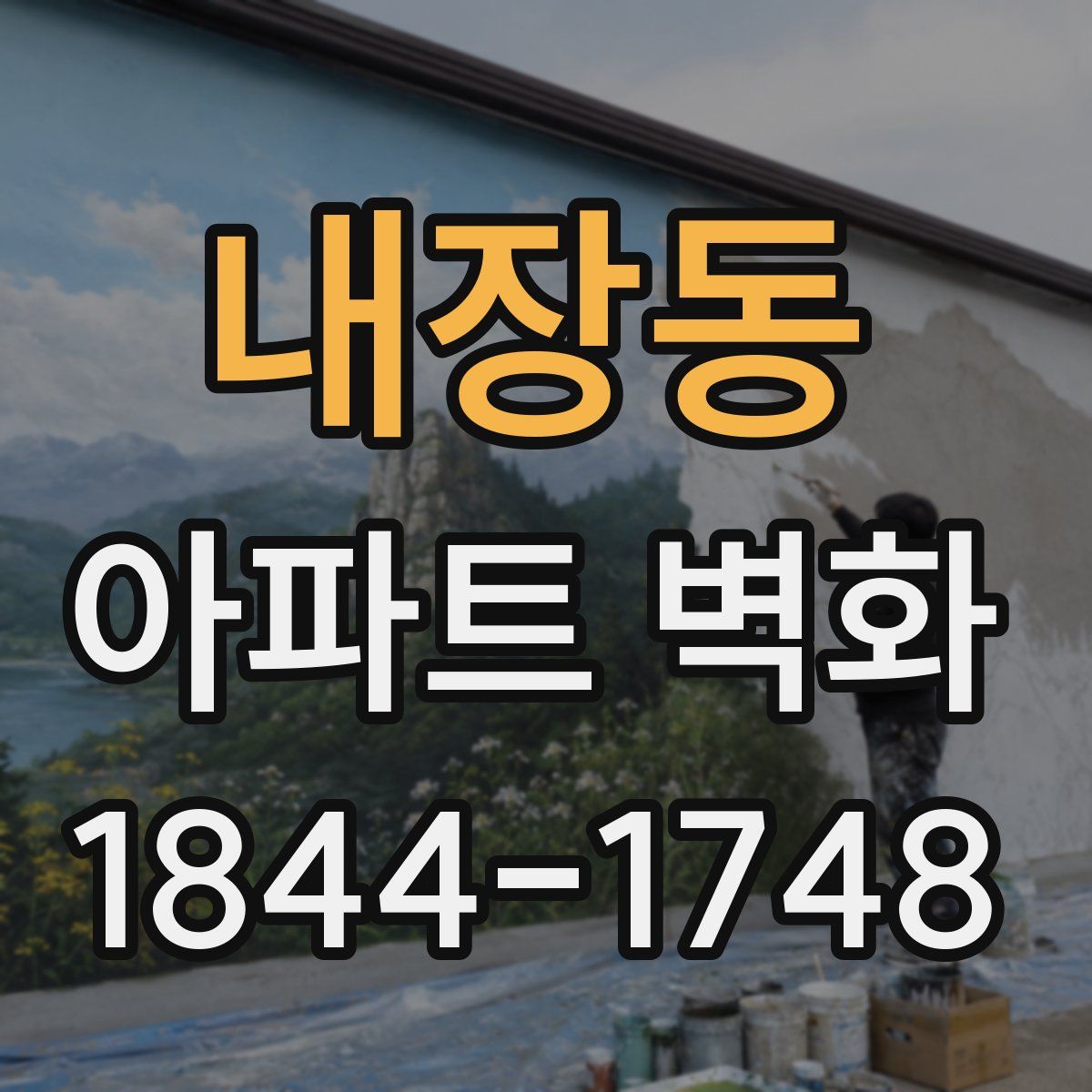 내장동 아파트 벽화