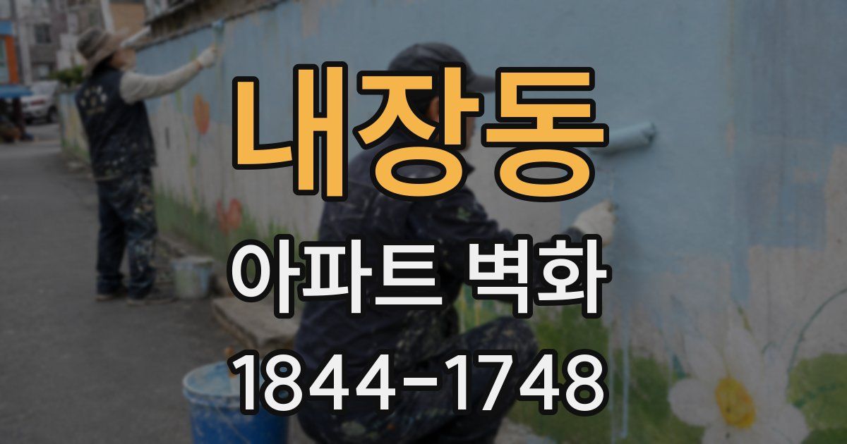 내장동 아파트 벽화