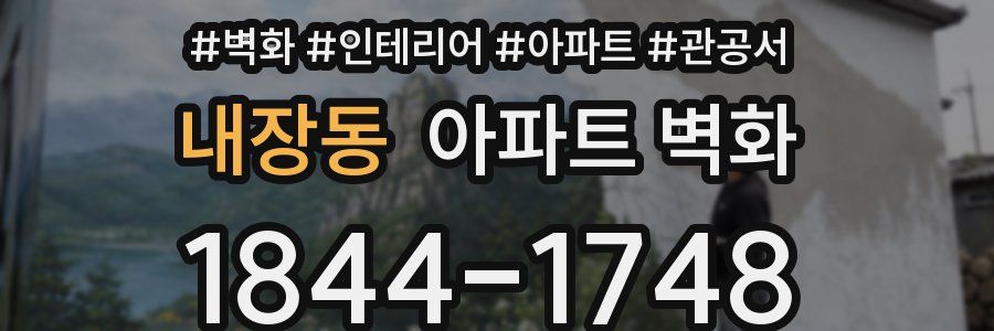 내장동 아파트 벽화