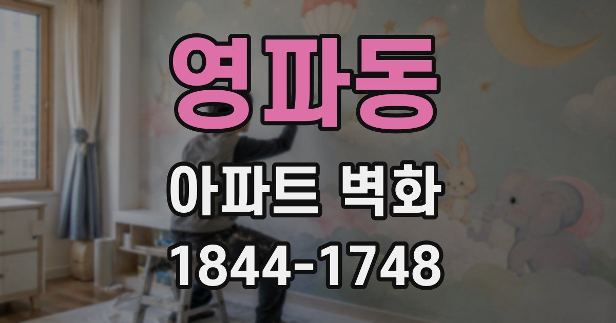 영파동 아파트 벽화