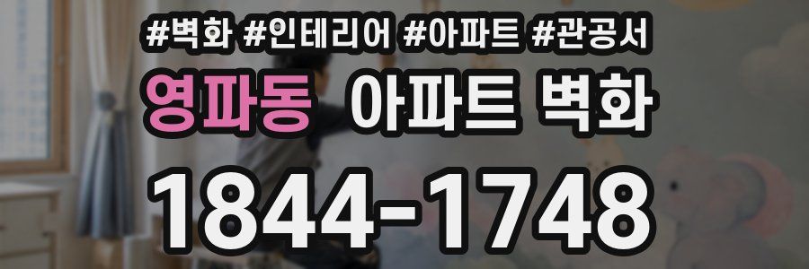 영파동 아파트 벽화