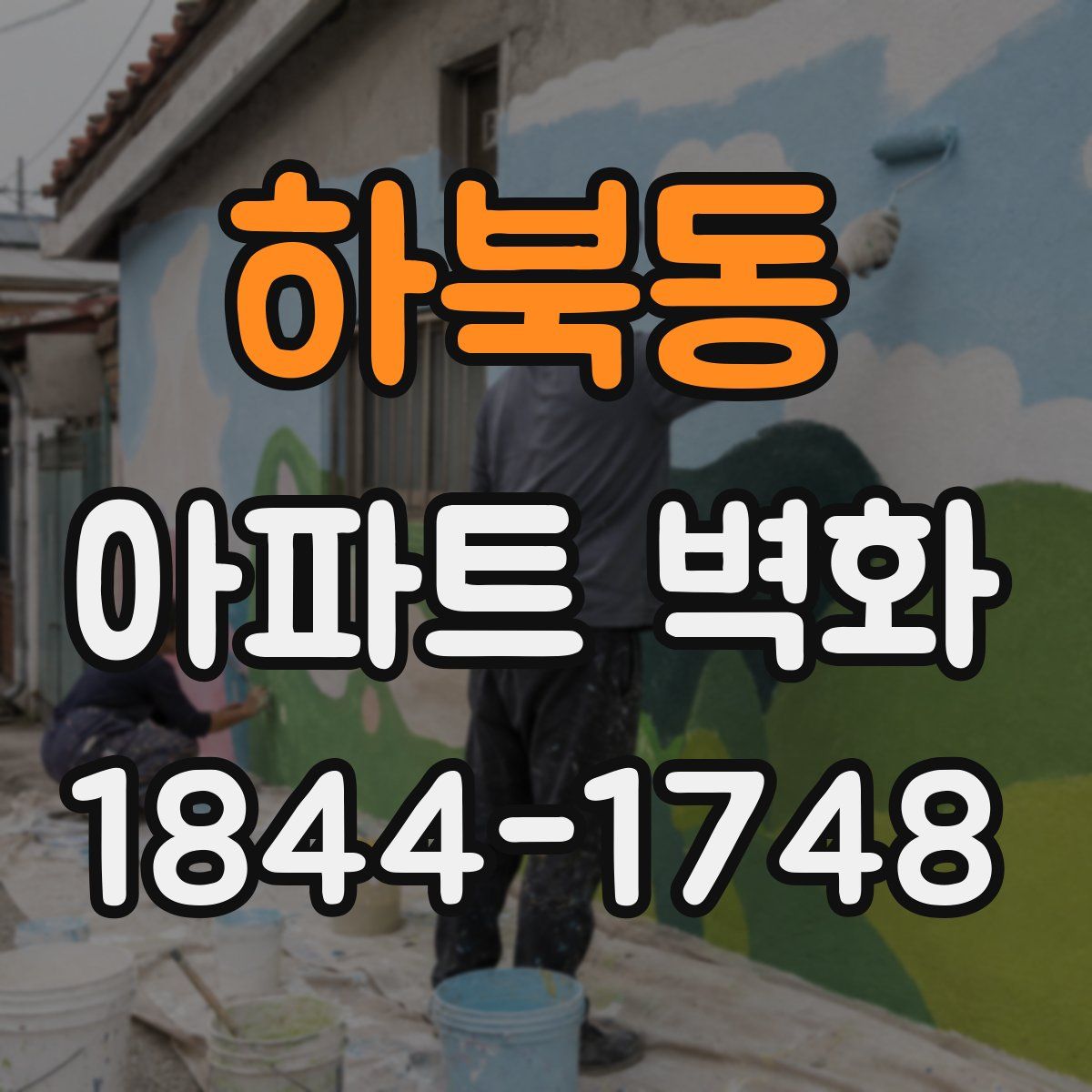 하북동 아파트 벽화
