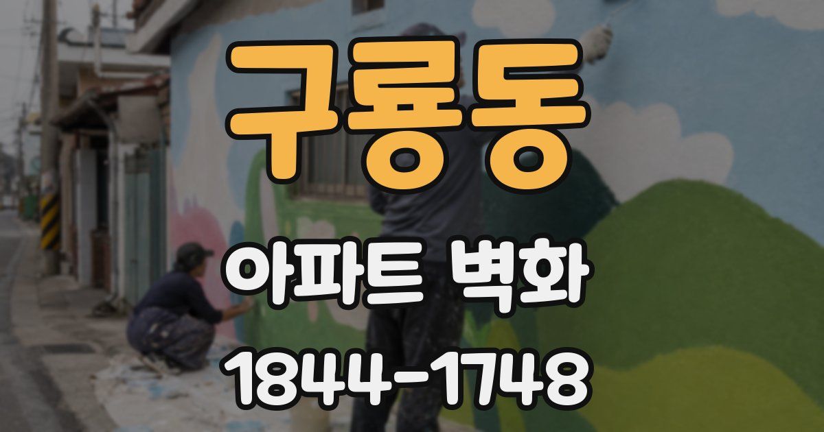 구룡동 아파트 벽화
