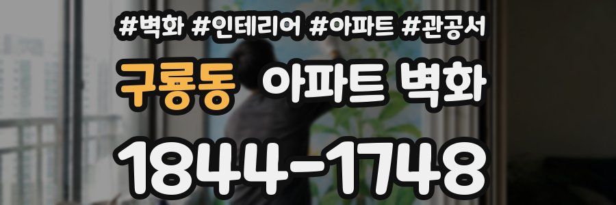 구룡동 아파트 벽화