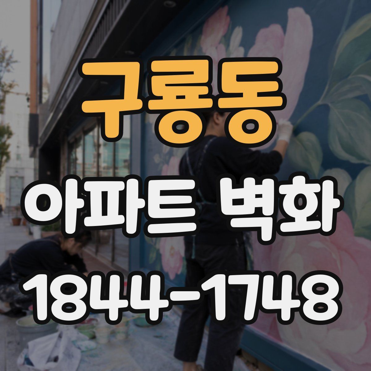 구룡동 아파트 벽화