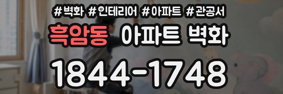 흑암동 아파트 벽화