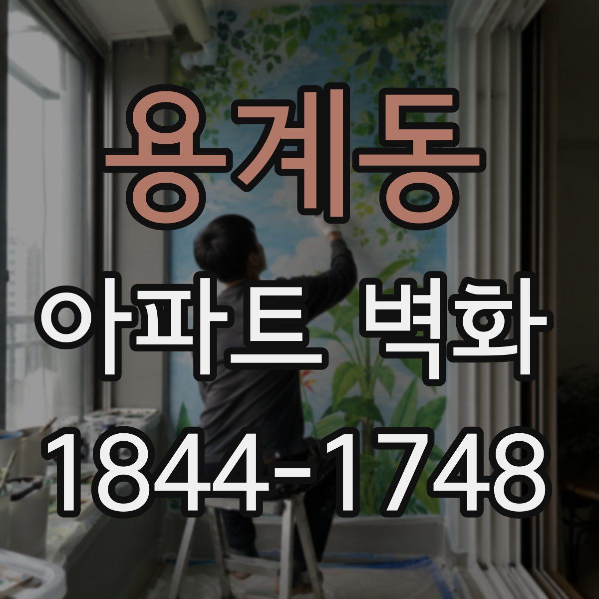 용계동 아파트 벽화