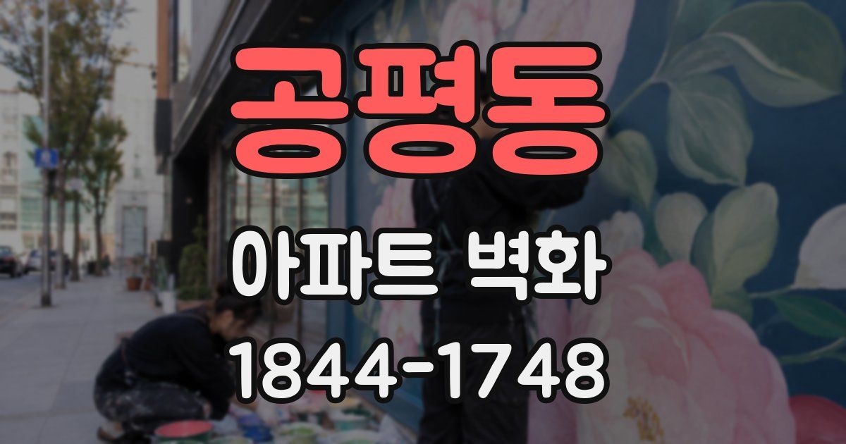 공평동 아파트 벽화