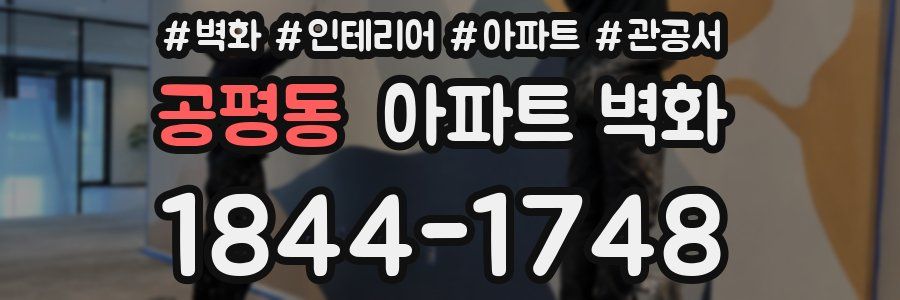 공평동 아파트 벽화