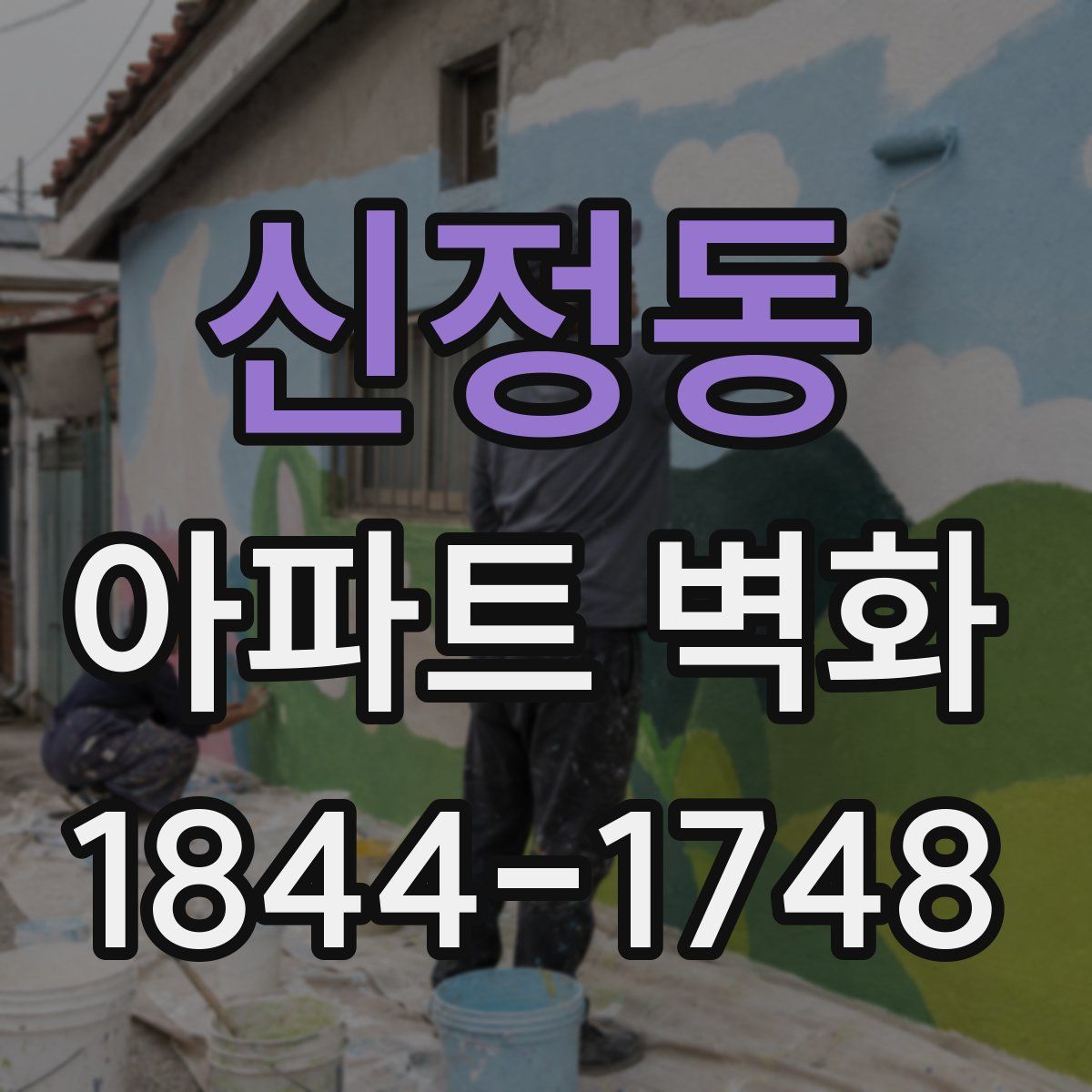 신정동 아파트 벽화