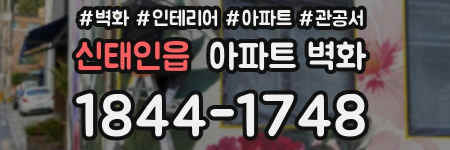 신태인읍 아파트 벽화